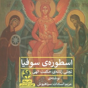 کتاب اسطوره سوفیا