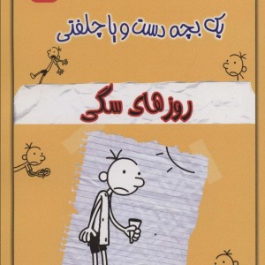 خاطرات چلمن یک بچه دست و پا چلفتی چهار