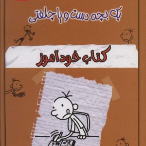 کتاب خاطرات چلمن 1 بچه دست و پا چلفتی 5