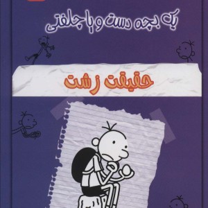 خاطرات چلمن یک  بچه دست و پا چلفتی شش