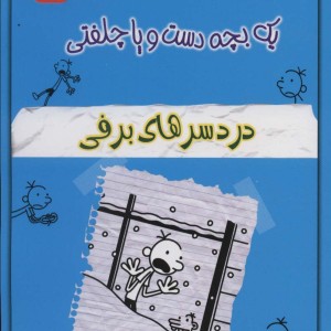 کتاب خاطرات چلمن 1 بچه دست و پا چلفتی 7