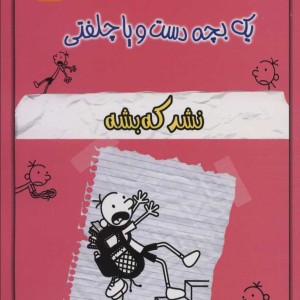 کتاب خاطرات چلمن 1 بچه دست و پا چلفتی12