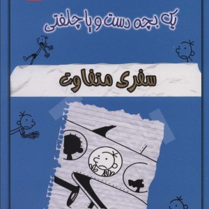 کتاب خاطرات چلمن 1 بچه دست و پا چلفتی13