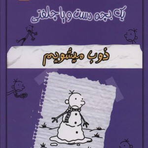 خاطرات چلمن یک بچه دست و پا چلفتی چهارده