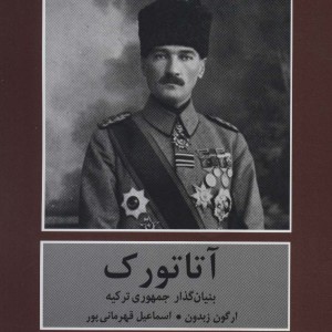 کتاب آتاتورک اثر ارگون زبدون ترجمه اسماعیل قهرمانی پور