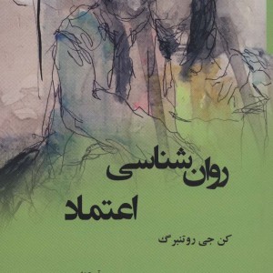 کتاب روان شناسی اعتماد