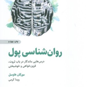 روان شناسی پول نشر ذهن آویز