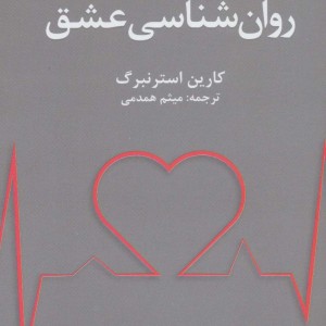 کتاب روان شناسی عشق