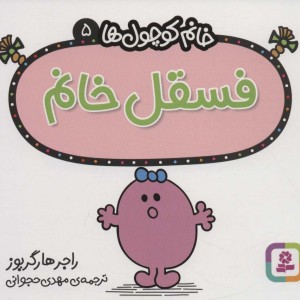کتاب فسقل خانم