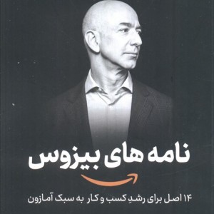 نامه های بیزوس