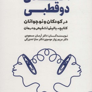 کتاب اختلال 2 قطبی در کودکان و نوجوانان