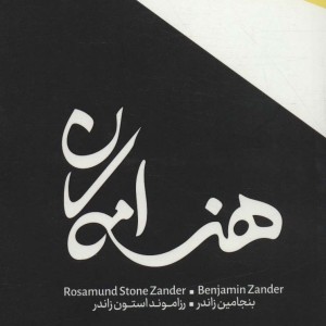 کتاب هنر امکان اثر بنجامین زاندر رزاموند استون زاندر