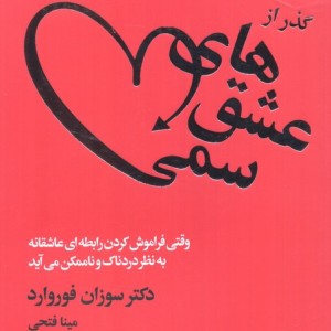 گذر از عشق های سمی قطع رقعی