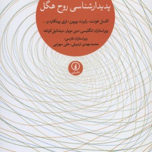 کتاب راهنمای انتقادی پدیدارشناسی روح هگل