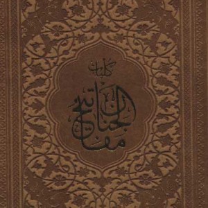 کتاب مفاتیح الجنان نشر پیام عدالت قطع بغلی
