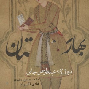 کتاب بهارستان نشر روزنه