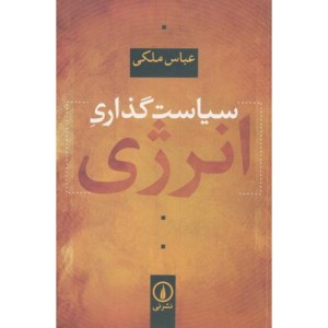 کتاب سیاست گذاری انرژی