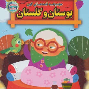 کتاب مجموعه قصه های کهن بوستان و گلستان