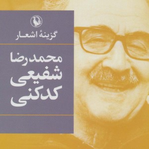 گزینه اشعار محمدرضا شفیعی کدکنی
