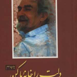 کتاب دلت را خانه ما کن