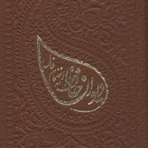 دیوان حافظ با فال لب طلایی زرکوب بغلی