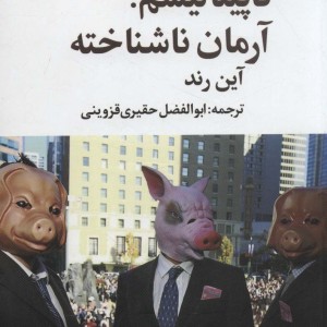 کاپیتالیسم آرمان ناشناخته