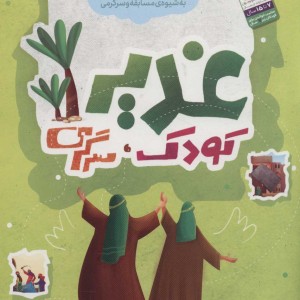 غدیر کودک سرگرمی