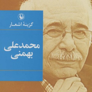 گزینه اشعار محمدعلی بهمنی