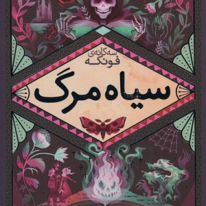 سیاه مرگ