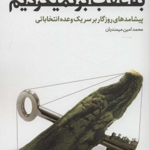 کتاب به عقب بر نمیگردیم