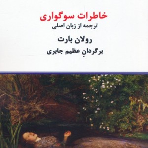 کتاب خاطرات سوگواری نشر درون اثر رولان بارت