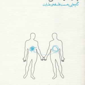 هرمنوتیک پزشکی و پدیدارشناسی سلامت نشر پگاه روزگار نو