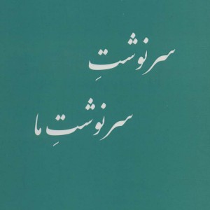 سرنوشت سرنوشت ما