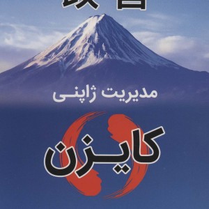 کتاب مدیریت ژاپنی کایزن