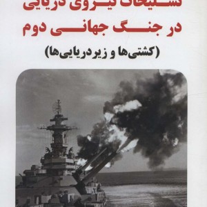 تسلیحات نیروی دریایی در جنگ جهانی دوم