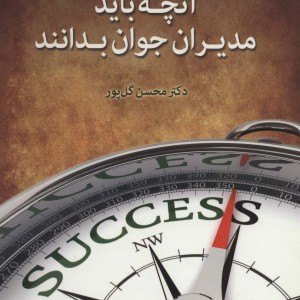 کتاب آنچه باید مدیران جوان بدانند