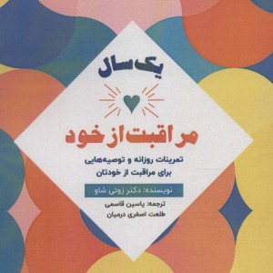 یک سال مراقبت از خود