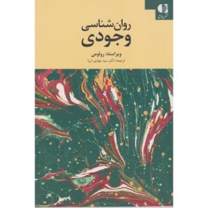 کتاب روان شناسی وجودی