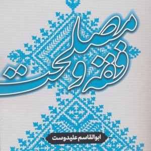 فقه و مصلحت