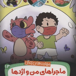ماجراهای من و اژدها13
