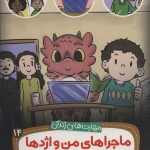 ماجراهای من و اژدها14