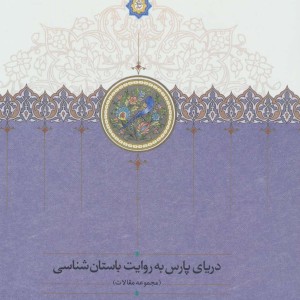 دریای پارس به روایت باستان شناسی