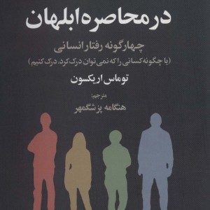 در محاصره ابلهان