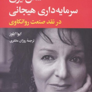 شکل گیری سرمایه داری هیجانی