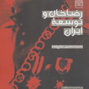 رضاخان و توسعه ایران