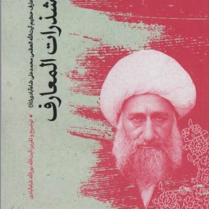 شذرات المعارف