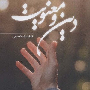 کتاب دین و معنویت