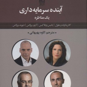آینده سرمایه داری 1 مناظره