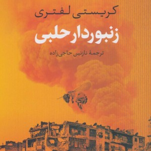 زنبوردار حلبی