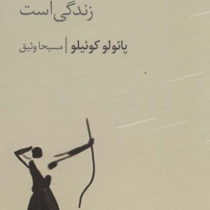 کمان کمان دار زندگی است